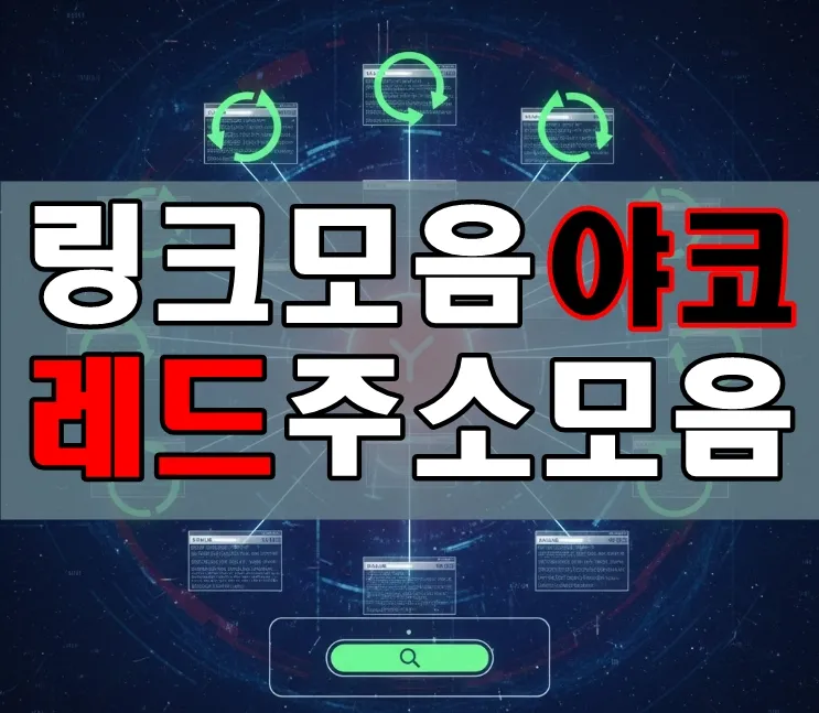 다양한 사이트의 최신 정보를 연결해주는 대표 주소모음·링크모음 플랫폼 야코레드