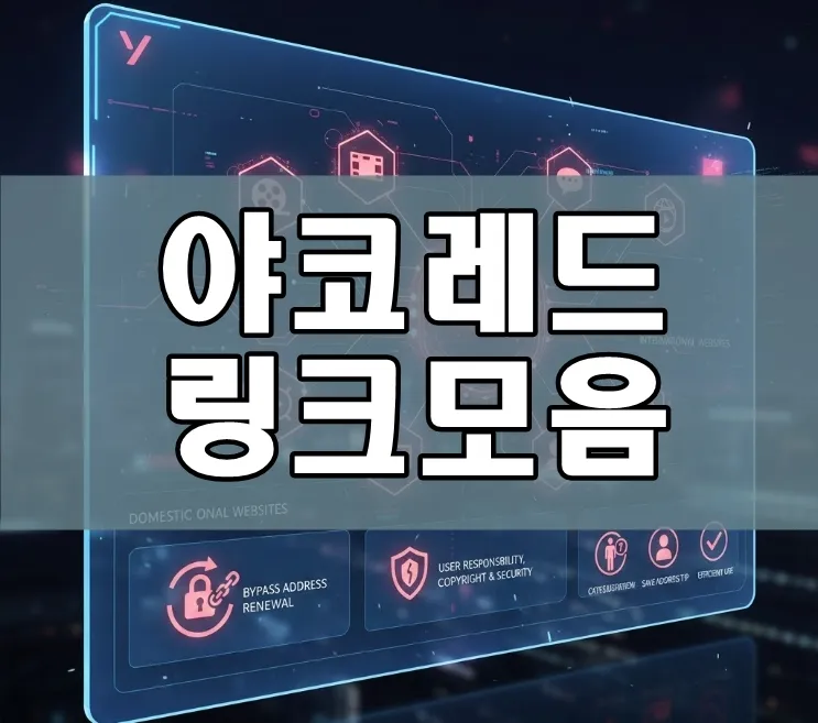 야코레드 링크모음