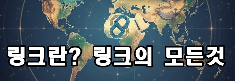 링크란? 링크의 모든것