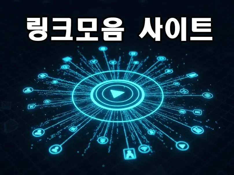 링크모음사이트