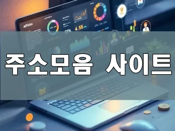 주소모음 사이트