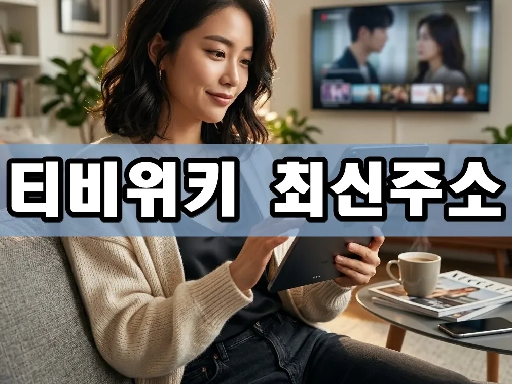 티비위키 최신주소