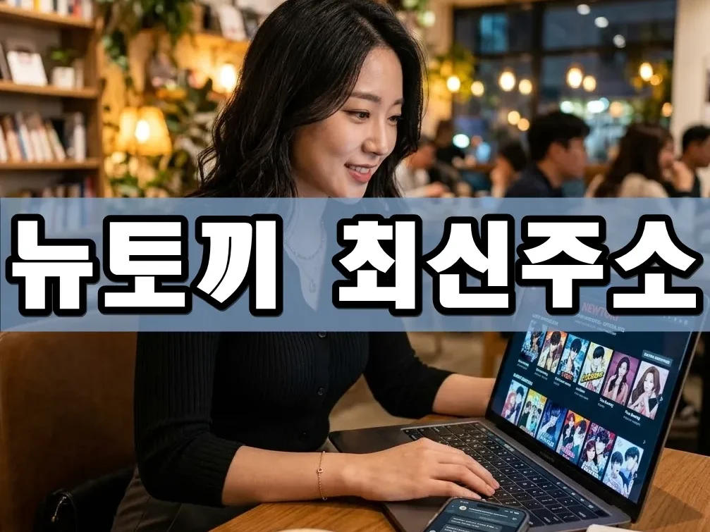 뉴토끼 최신주소